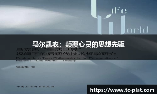 马尔凯农：颠覆心灵的思想先驱