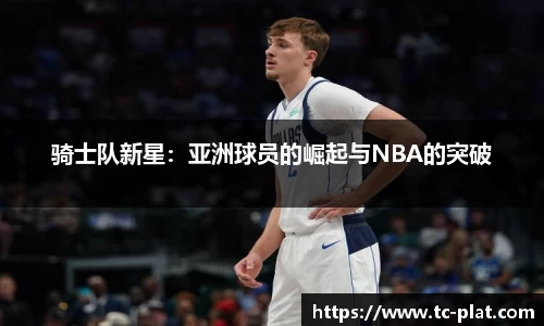 骑士队新星：亚洲球员的崛起与NBA的突破